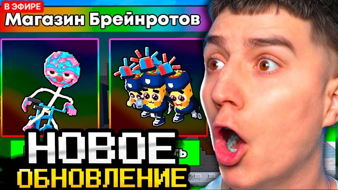 ГЛЕНТ СМОТРИТ НОВУЮ ОБНОВУ В УКРАДИ БРЕЙНРОТ