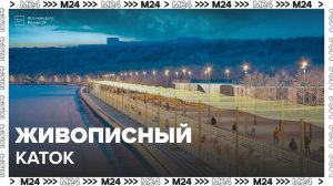 Посетители катка в "Коломенском" увидят живописные зимние виды - Москва 24