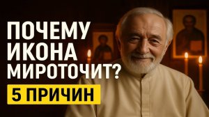 ПОЧЕМУ ИКОНА МИРОТОЧИТ 5 причин ОДНА ИЗ НИХ СТРАШНАЯ
