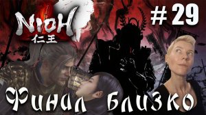 Nioh Серия 29 Финал близко