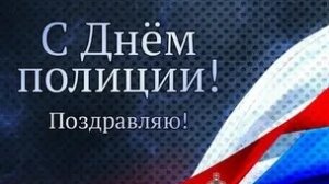 С днём полиции. Музыкальная открытка.