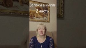 Запахи в магии