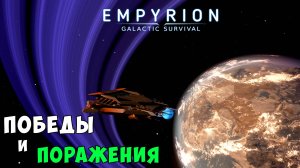 #40 Empyrion: Galactic Survival - Часть 1. Прохождение 10 сюжетной главы. Победы и поражения