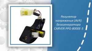 Регулятор напряжения (AVR) бензогенератора CARVER PPG-8000Е-3