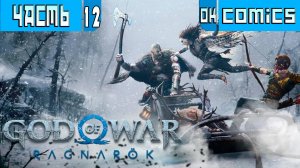 ПРОХОЖДЕНИЕ ИГРОФИЛЬМ ➤  God of War  Ragnarök PS5 Часть 12 ➤Без Комментариев #godofwarragnarok #игра