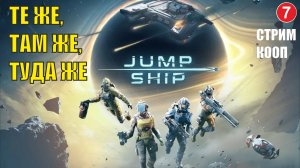 Jump Space - Те же, там же, туда же  (кооп)