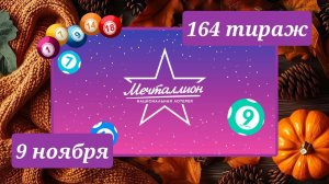 МЕЧТАЛЛИОН 164 ТИРАЖ от 9 ноября 2025 года. Проверить тиражный билет СТОЛОТО.
