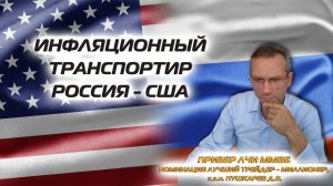 Инфляционный транспортир. Россия - США