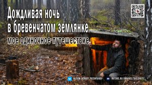 Дождливая ночь в бревенчатом землянке - Мое одиночное путешествие