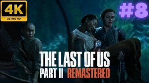 The Last of Us - Part II Remastered \ Прохождение #8 (4K)