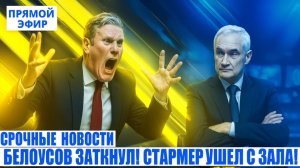 СТАРМЕР В ЯРОСТИ! Белоусов ОПУСТИЛ Британию на землю! Стармер с позором покинул зал! Потрясло МИР!