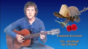 Владимир Высоцкий - Тот, который не стрелял
