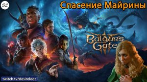 #BaldursGate3 | Нарезки | Спасение Майрины