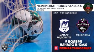 09.11.2025 | Метеор-Медсинтез  —  California (Запись матча)