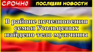В районе исчезновения семьи Усольцевых найдено тело мужчины