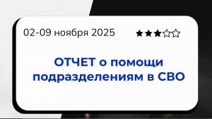 Отчет (за 02-09 ноября): Помощь подшефным подразделениям в СВО