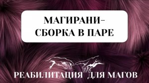 СБОРКА МАГИРАНИ #пробуждение #магирани #трансформация