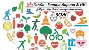 ЗОЖ - ГалЛа - Галина Ларина & ИИ, муз.обр. Вл. Князева