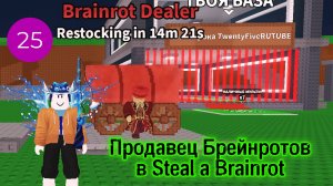 Продавец Брейнротов в Steal a Brainrot
