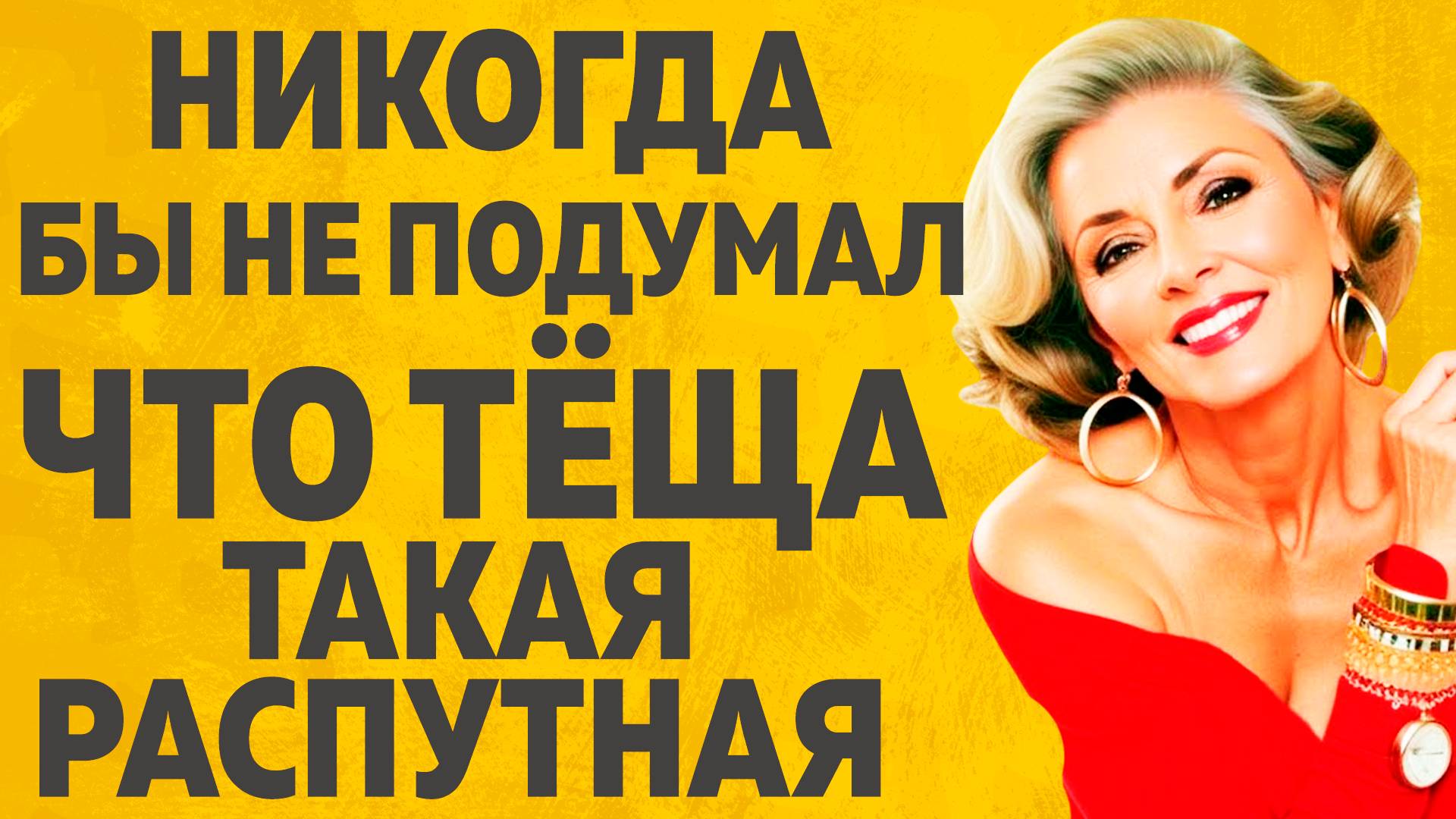 Тёща сильно удивила Зятя. Расскажу тебе. Любовные истории. смотреть онлайн