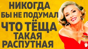 Тёща сильно удивила Зятя. Расскажу тебе. Любовные истории.