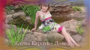 Елена Карпук - Ловелас