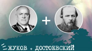 Жуков (СЛЭ, ESTP) + Достоевский (ЭИИ, INFJ), анализ отношений