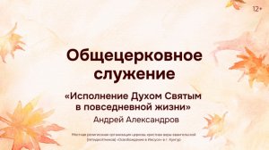 Служение 9 ноября 2025