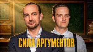 СИЛА АРГУМЕНТОВ! ПОЛУФИНАЛ №2. Турнир 4 Измерение. Раунд 2. Мафия с Левшой