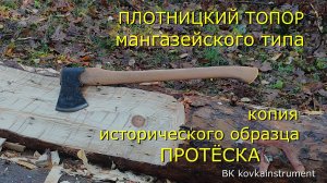 Плотницкий топор мангазейского типа. Копия исторического образца. Протёска.