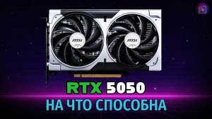 На что способна RTX 5050 / Тесты RTX 5050 в играх