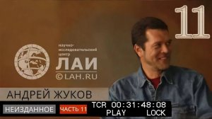 Архив ЛАИ. Неизданное #11: Андрей Жуков — Следы войны Богов