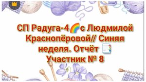 СП Радуга-4🌈с Людмилой Краснопёровой// Синяя неделя. Отчёт 📑Участник № 8