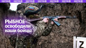 Наши бойцы освободили Рыбное: кадры штурма