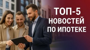 Новости ипотеки в России - Топ-5 событий недели (3-9 ноября 2025г.)