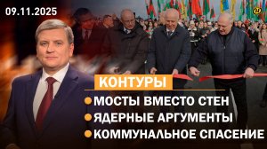 Лукашенко наводит мосты/ Новая ядерная угроза: кто кого/ Литва, шары и деньги/ Самый колкий турнир