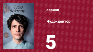 Чудо-доктор 1 сезон 5 серия (сериал, 2019)