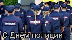 С днём полиции. Музыкальная открытка.