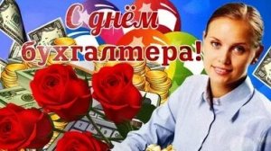 С днём бухгалтера. Музыкальная открытка.