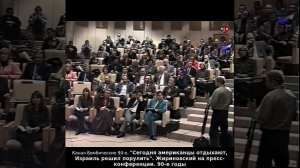 «Сегодня американцы отдыхают, Израиль решил порулить». Жириновский на пресс-конференции. 90-е годы.