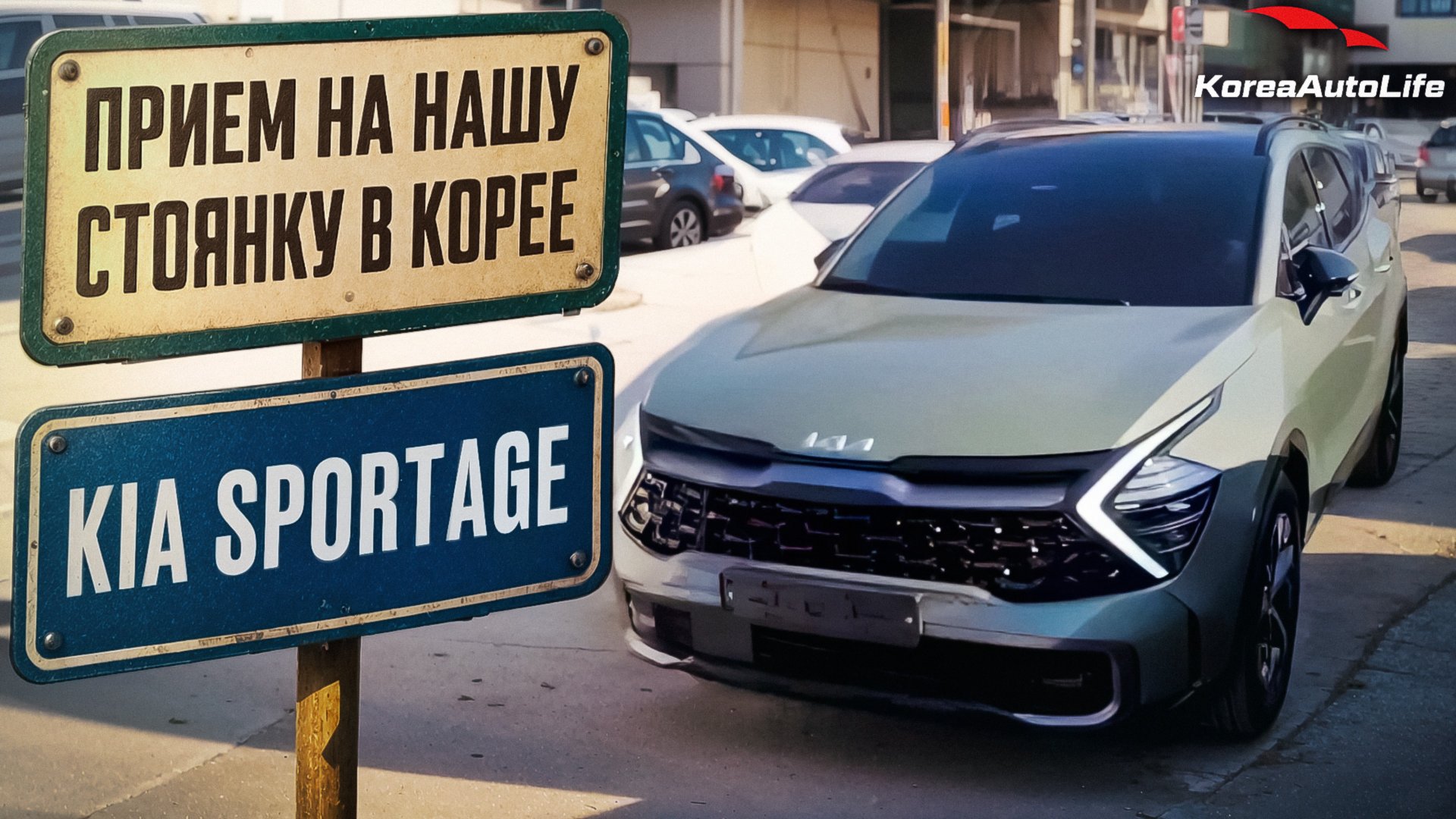 Прием KIA Sportage Gravity HEV 2WD 1.6 гибрид на нашу стоянку в Корее