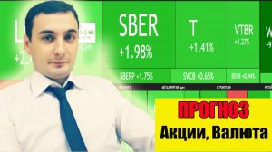 Рынок акций сегодня Прогноз! Инфляция в России прогноз! Прогноз курса доллара, нефть!