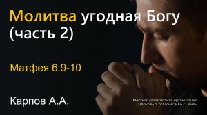 Молитва угодная Богу (часть 2) | Карпов А.А.