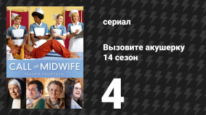 Вызовите акушерку 14 сезон 4 серия (сериал, 2025)