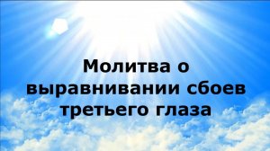 МОЛИТВА О ВЫРАВНИВАНИИ СБОЕВ ТРЕТЬЕГО ГЛАЗА #наянабелосвет