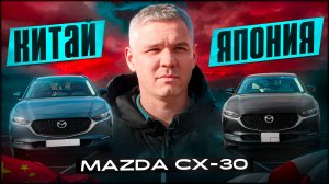Китая vs Япония. CX-30.  Качество сборки. Сравнение. Цены.