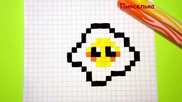 Как Рисовать Кавайную Яичницу по Клеточкам ♥ Рисунки по Клеточкам #pixelart