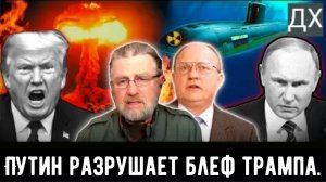 Трамп в панике: Путинские ракеты разрушают его ядерный блеф | Ларри Джонсон и Лоуренс Уилкерсон.