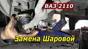 Как Заменить Шаровую Опору на ВАЗ 2110 своими руками: Пошаговое Руководство