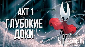 АКТ 1: ГЛУБОКИЕ ДОКИ | Hollow Knight: Silksong / Полый Рыцарь Шёлковая Песня | #5